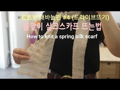#왕초보 대바늘편 #4 (드라이브뜨기) 봄맞이 실크스카프 뜨는법/How to knit a spring silk scarf