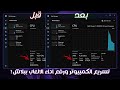 افضل اعدادات تسريع الالعاب وتقليل البنق تحسين اداء البي سي تخفيف ويندوز 10 11 للاجهزة الضعيفة افضل اعدادات تسريع الالعاب وتقليل البنق تحسين اداء البي سي تخفيف ويندوز 10 11 للاجهزة الضعيفة