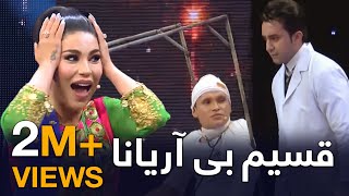 ويژه برنامه زیبا و پر از هیجان قسیم بی آریانا - طلوع / Qasim Without Aryana Special Eid Show