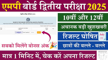 Mp Board 2nd Exam Result 2025 | Mp Board 2nd Exam Result Kab aayega | Result Kaise Check Kare 2025