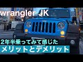 【Jeep ラングラー JK】2年半乗って感じたメリット、デメリット話します！！