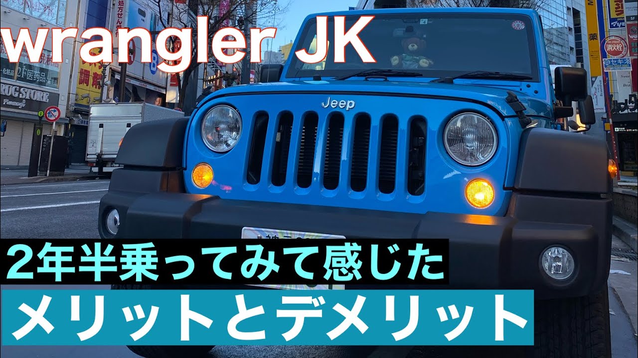 Jeep ラングラー Jk 2年半乗って感じたメリット デメリット話します Youtube