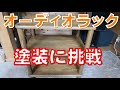 オーディオラックの塗装に挑戦してみました