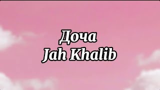 Доча - Jah Khalib ( текст песни,Lyrics)