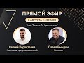 Бизнес По-Христиански | Прямой эфир | Павел Рындич и Сергей Коростелев