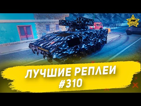 Лучшие реплеи #310: Boxer RIWP / Armored Warfare