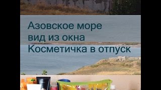 Косметика в отпуск,азовское море,красота