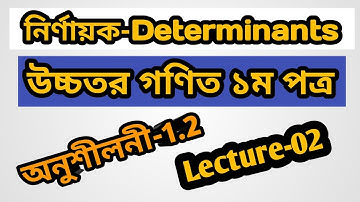 Lecture-2 ll Determinants-1.2 ll HSC Higher Math 1st Paper.