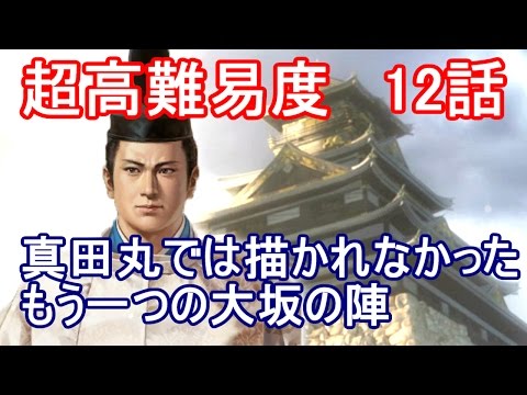 信長の野望 創造 戦国立志伝 豊臣秀頼 12話 最終話「真田丸では描かれなかったもう一つの大坂の陣」