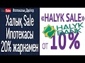 Halyk Sale/Ипотека Халық банкінен