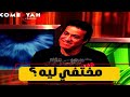 ردك ايه اختفاءك سببه انك اصبحت نجم في ساحات المحاكم اكثر من الغني حلمي عبد الباقي اتصدم