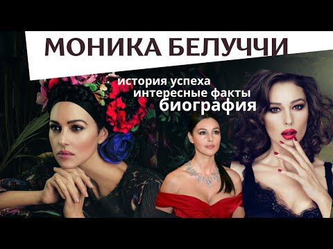 МОНИКА БЕЛУЧЧИ: СЕКРЕТЫ
