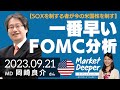 【1番早いFOMC分析】SOXを制する者が今の米国株を制す（岡崎良介さん） [マーケットディーパー]