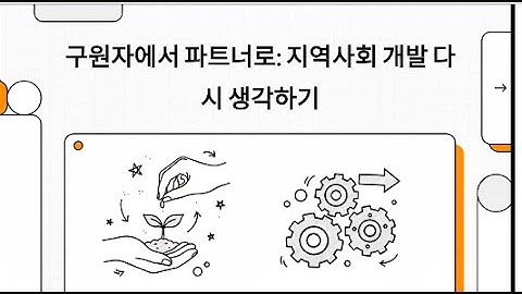 구원자에서 파트너로  지역사회 개발 다시 생각하기
