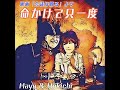 「命かけて只一度」夫婦で歌ってみました🎶