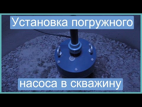 Установка погружного насоса в скважину