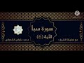 سورة سبأ الآية 6 تفسير الشيخ الشعراوي قليل دائم خير 