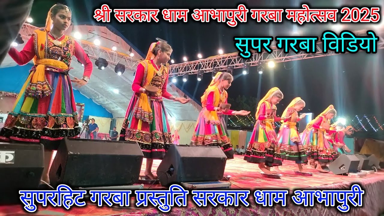 1.9.2025 का सुपरहिट गरबा महोत्सव श्री सरकार धाम आभापुरी में बहरानपुर गरबा टिम 2025 siri sarakar dham