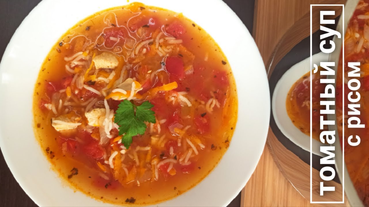 Томатный суп с рисом: пошаговый рецепт быстро и просто от Марины Выходцевой