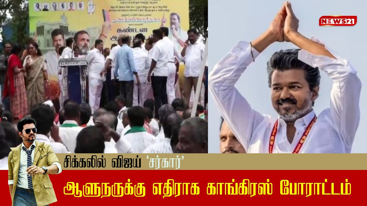 ஆளுநர் ராஜேந்திர விஸ்வநாத் அர்லேகருக்கு எதிராக தமிழக காங்கிரஸ் போராட்டம் | TVK Vijay News