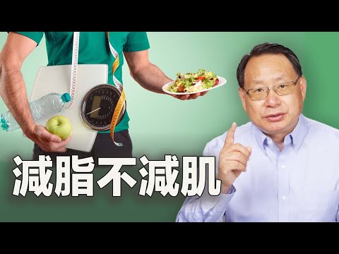 科学减肥攻略：保留肌肉的减重方法！