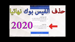 طريقة خطيرة جدا لازالة وتطيير اي حساب فيسبوك بثواني | شاهد قبل الحذف 2018