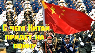 С чем Китай придёт на войну ? Боевые возможности армии.