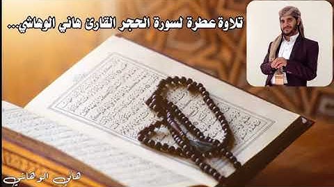 تلاوة هادئة من صلاة القيام برمضان لسورة الحجر بصوت القارئ هاني الوهاشي إمام وخطيب مسجد الطيب بصنعاء