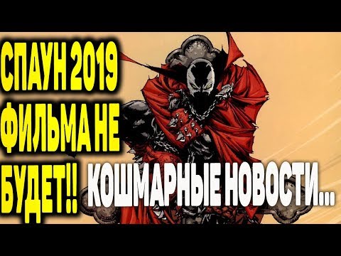 Спаун 2 - ФИЛЬМА НЕ БУДЕТ!! Кошмарные новости...