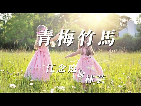 江念庭&林芸-青梅竹馬『是誰和誰的心刻在樹上的痕跡是誰和誰的名留在牆上未曾洗去 』 #江念庭 #林芸 #忘你一次傷心一次 #女女合唱【動態歌詞/Lyrics Video】