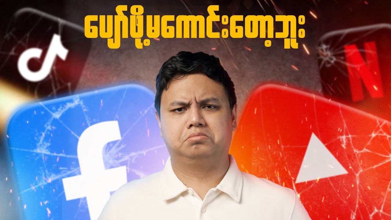 အင်တာနက်သုံးရတာ ပျော်စရာမကောင်းတော့ဘူး