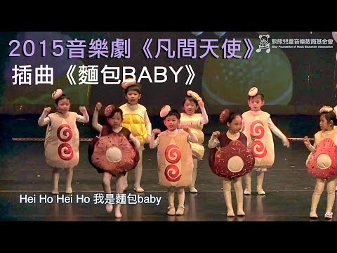麵包BABY｜粵語兒歌｜2015熊熊兒童音樂劇《凡間天使》