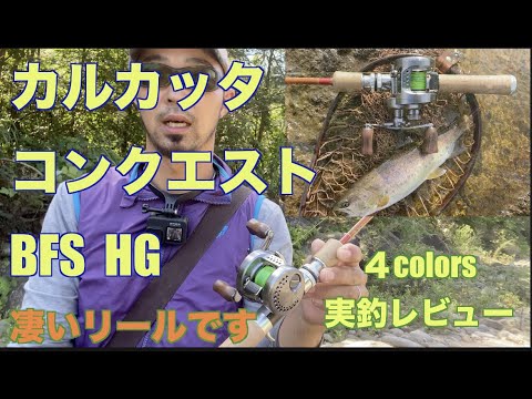 Stream Fishing] Calcutta Conquest BFS HG Field Test Review: An