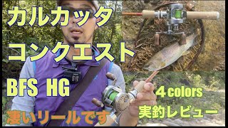 【渓流釣り】カルカッタ  コンクエスト　BFS HG実釣レビューでまさかのモンスター
