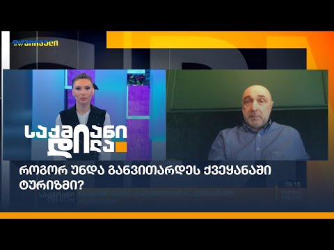 როგორ უნდა განვითარდეს ქვეყანაში ტურიზმი?