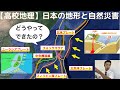 【高校地理】2-11. 日本の地形、地震・火山 | 2. 世界の地形