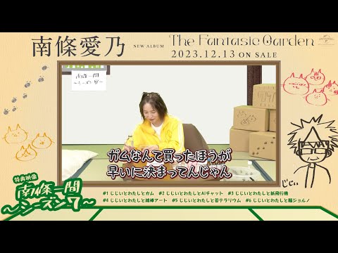 【南條愛乃】「南條一間 ～シーズン7～」#01「じじいとわたしとガム」