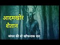 Aadamkhor shaitaan  real horror incident of canada forest  shivraj mystery vlogs