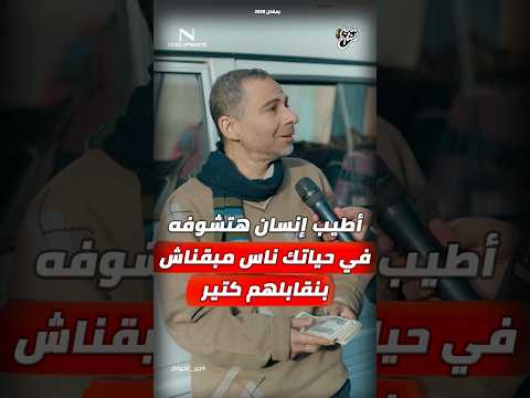 مذيع الشارع جبر الخواطر أطيب إنسان هتشوفه في حياتك ناس مبقناش بنقابلهم كتير
