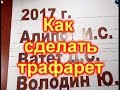 Как сделать трафарет