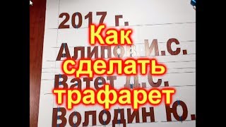 Как сделать трафарет