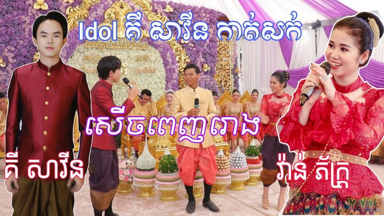 Idol គី សាវីន កាត់សក់សើចពេញរោង