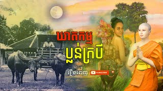 ឃាតកម្មប្លន់ក្របី (រឿងពេញ) | ខ្ទឹមស/Garlic