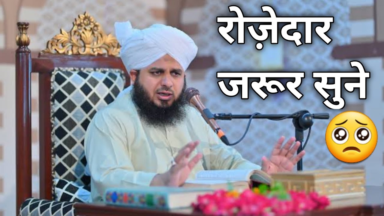 Qadeer Rangsaz रोज़ेदार जरूर सुने 🥺 #taqreer #ajmalrazaqadri #islamicvideo #wakya # ...