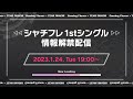 シャチフレ 1stシングル情報解禁配信