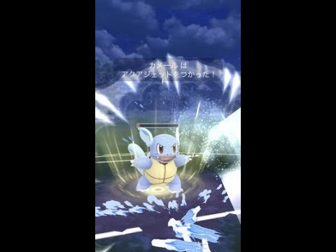 ポケモンgo No 008 カメール かみつく アクアジェット Pokemon Go No 008 Wartortle Biting Aqua Jet Youtube