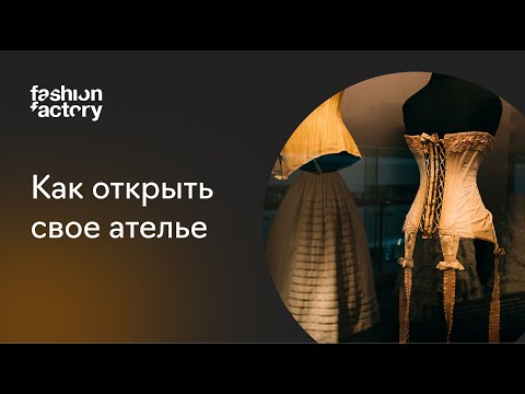 Как открыть свое ателье