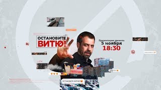 «Остановите Витю». Презентация нового реалити на «ЧЕ!» «Остановите Витю». Презентация нового реалити на «ЧЕ!»