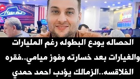 الحصاله يودع البطوله رغم المليارات والغيارات بعد خسارته وفوز ميامي..فقره الفلاقسه..الزمالك يؤدب حمدي