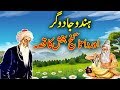 Stor Of Hazrat Data Ganj Bakhsh & A  magician( urdu stories ! islamic stories )